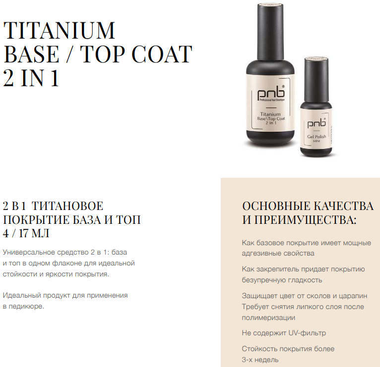 Titanium base/top coat 2 in 1/Титановое покрытие база/топ 2 в 1
