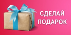 sdelayPodarok2.jpg
