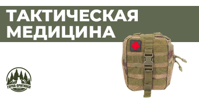 Купить средства, товары для тактической медицины в Москве