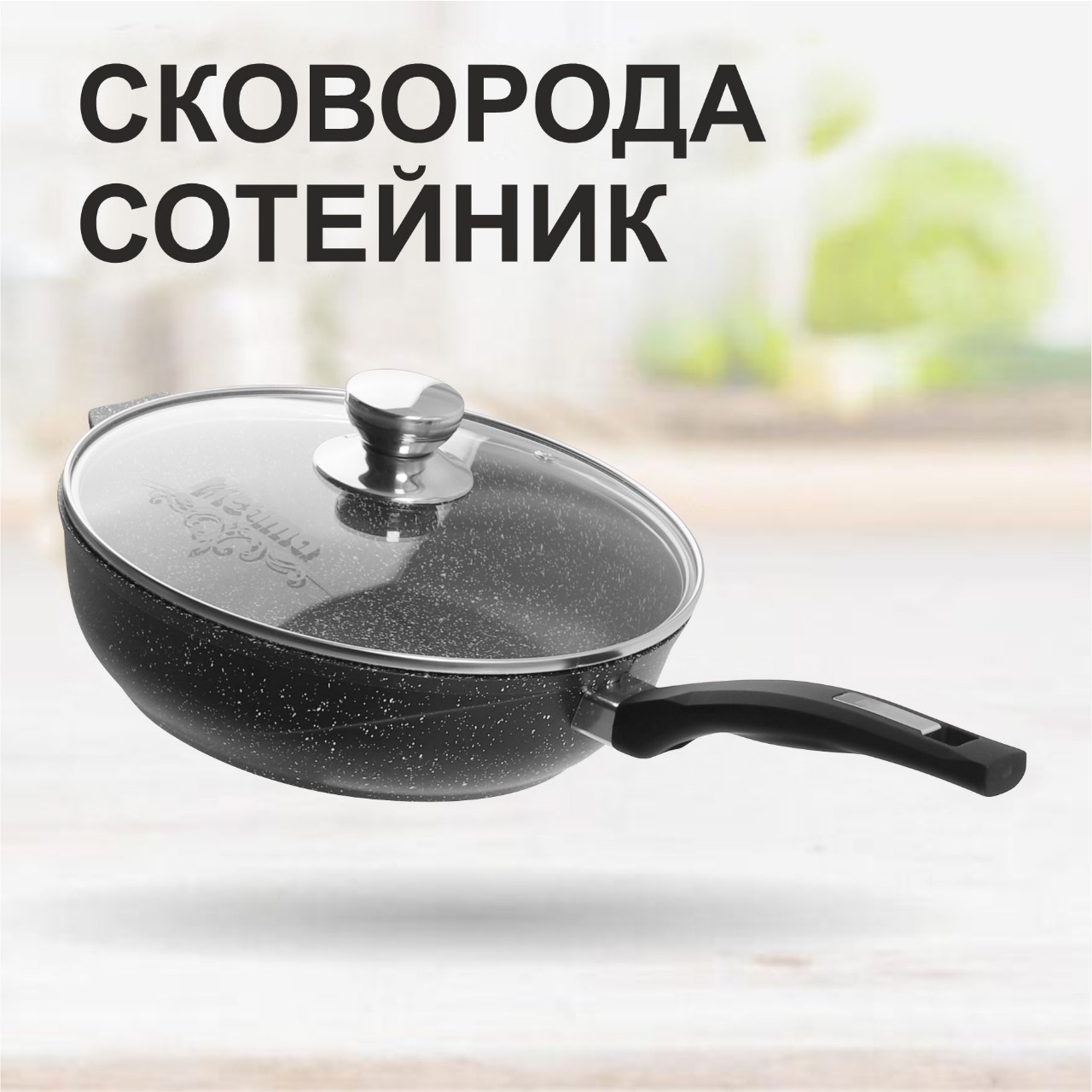 Сотейники | Посуда «МЕЧТА»
