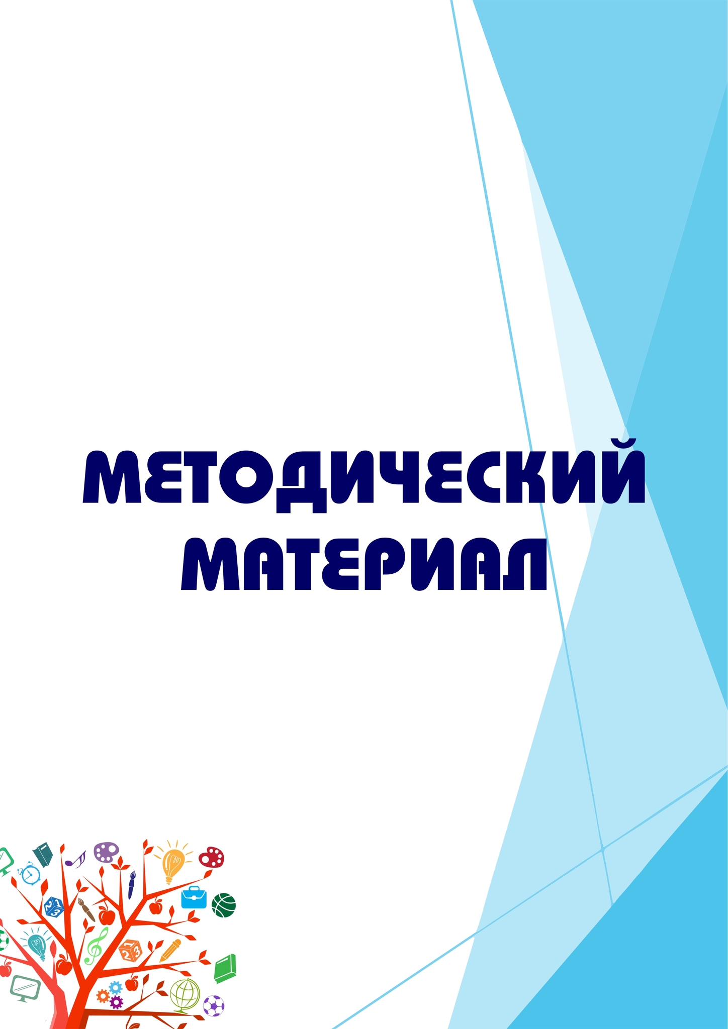 Методический материал | Лэпбуки. Методический портфель