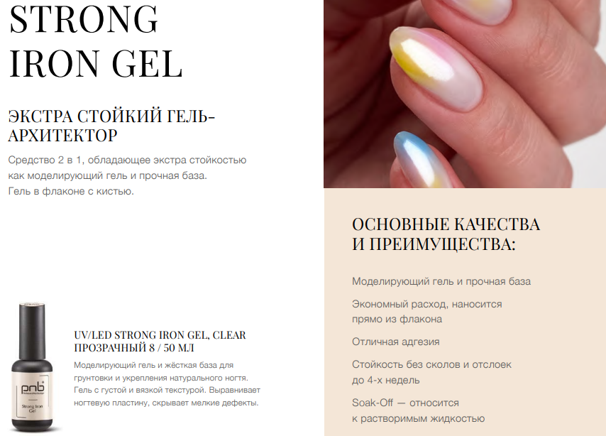 Strong Iron Gel/Экстра стойкий гель-архиватор