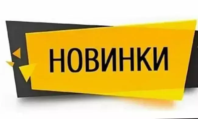 Новинки картинка надпись