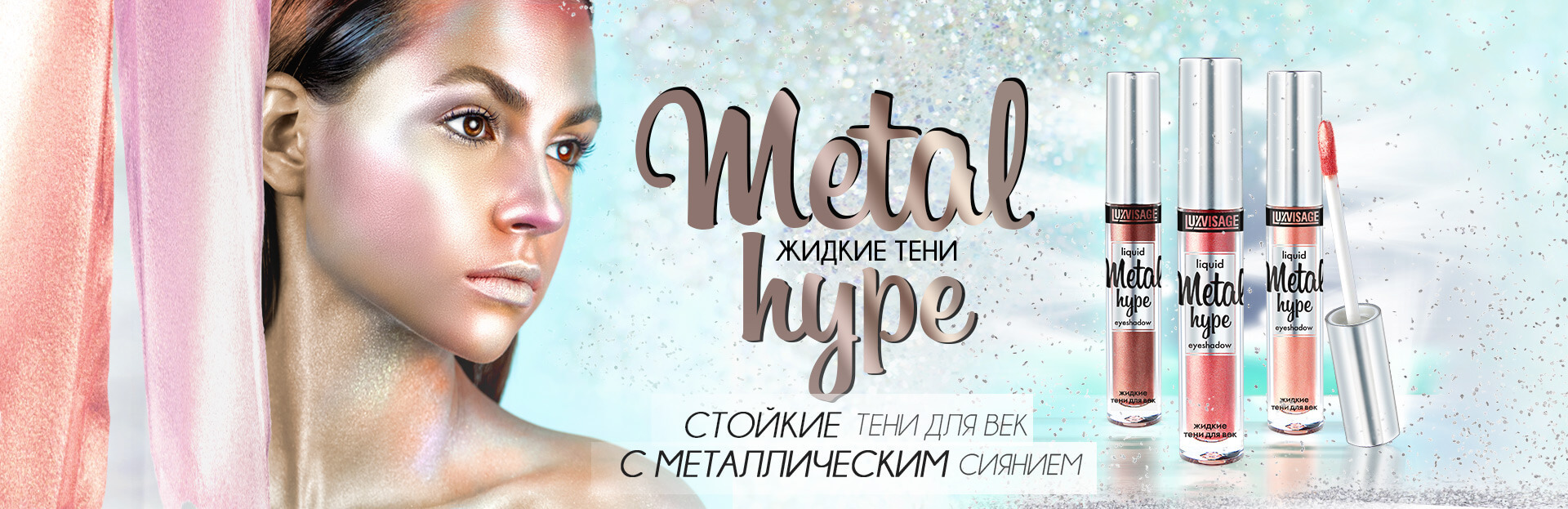 Жидкие тени metal. Люкс визаж Metal Hype. Lux visage тени Metal Hype. LUXVISAGE Metal Hype Liquid Eyeshadow. LUXVISAGE жидкие тени для век Metal Hype 20.