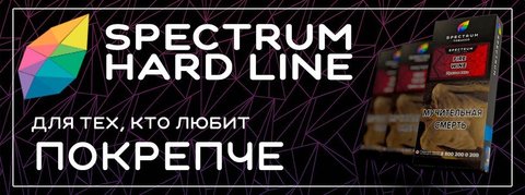 SPECTRUM 250 G. HARD LINE