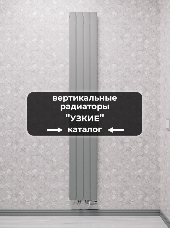 Вертикальные (высокие) радиаторы (батареи) узкие купить по выгодным ...