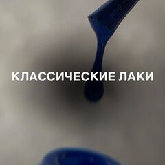 КЛАССИЧЕСКИЕ ЛАКИ