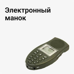 Электронные манки