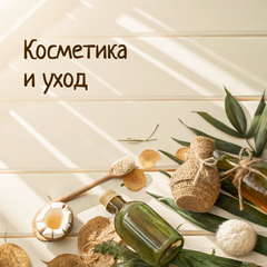 Косметика и уход