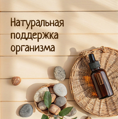 Натуральная поддержка организма