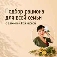 Подбор рациона для вашей семьи