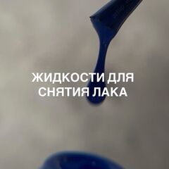 Жидкости для снятия лака