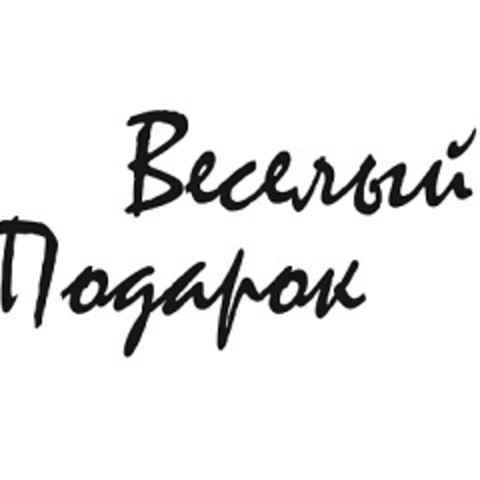 Веселый Подарок