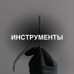 ИНСТРУМЕНТЫ