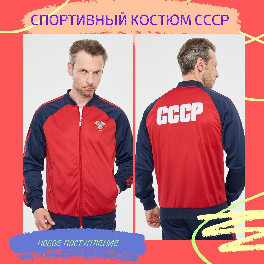Модные мужские спортивные костюмы с символикой СССР.
