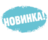 Новинки