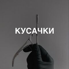Кусачки