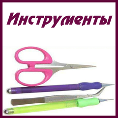 Инструменты