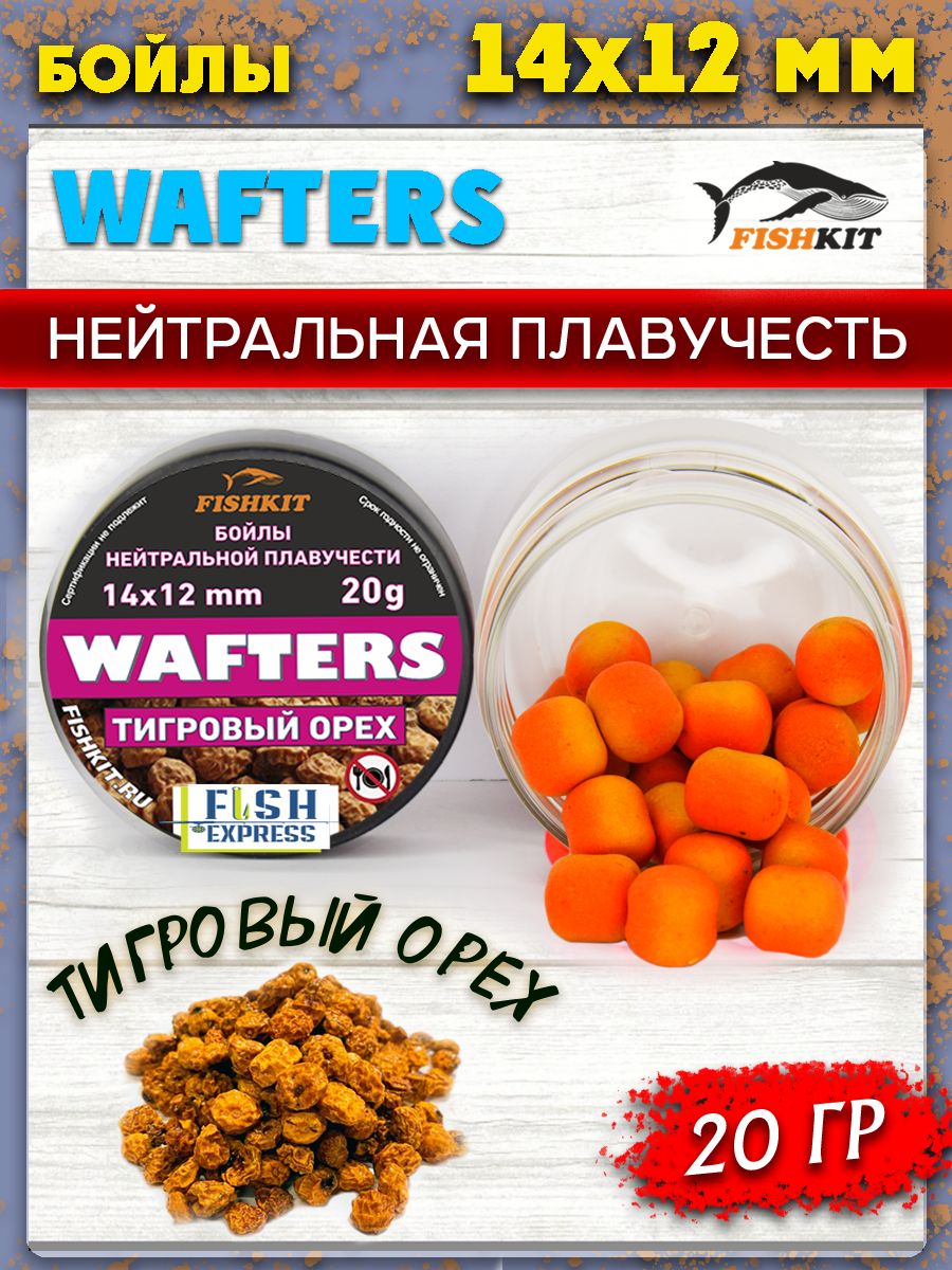 Бойлы FISHKIT WAFTERS 14х12 мм. (нейтральная плавучесть)