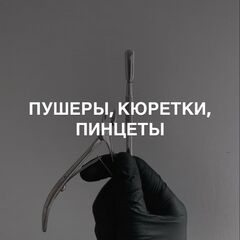 Пушеры, кюретки, пинцеты