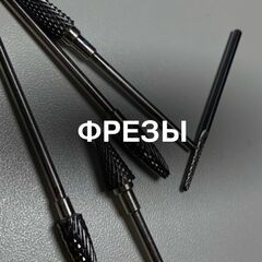 ФРЕЗЫ