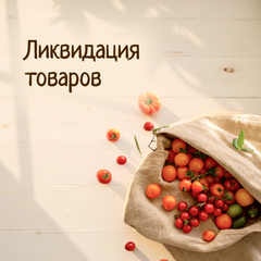 РАСПРОДАЖА И ЗАКРЫТИЕ ТОВАРОВ