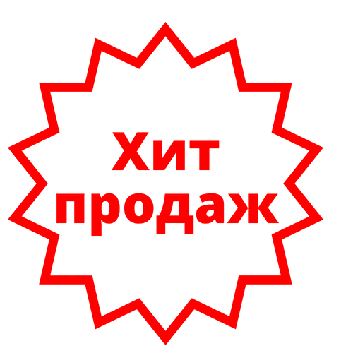 Пропусти хит. Хиты продаж. Значок хит продаж. Надпись хит продаж. Хит продаж иконка.