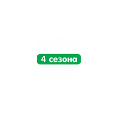4 сезона