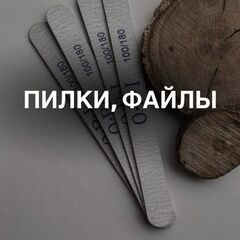 ПИЛКИ, ФАЙЛЫ