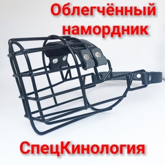 Намордник облегчëнный обливной СпецКинология
