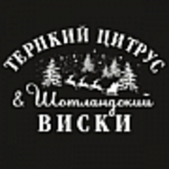 Терпкий цитрус & Шотландский виски
