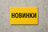 Новинки
