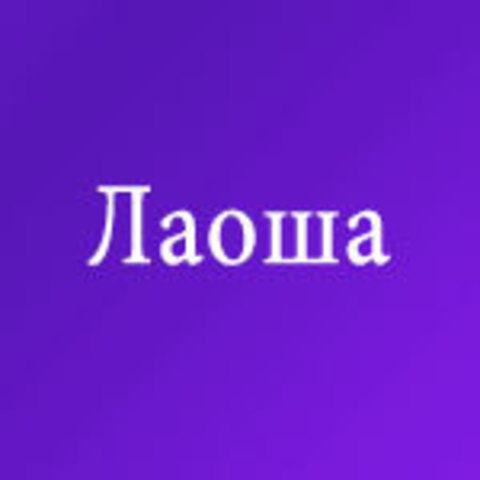 Лаоша