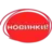 Новинки