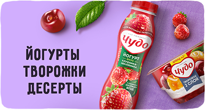 Йогурты, творожки, десерты | Магазин "Успей Купить"
