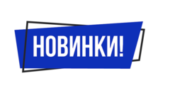 Новинки111.jpg.png