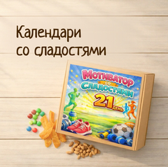 Мотиваторы календари