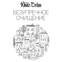 Безупречное очищение White Detox Безупречное очищение White Detox