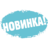 Новинки