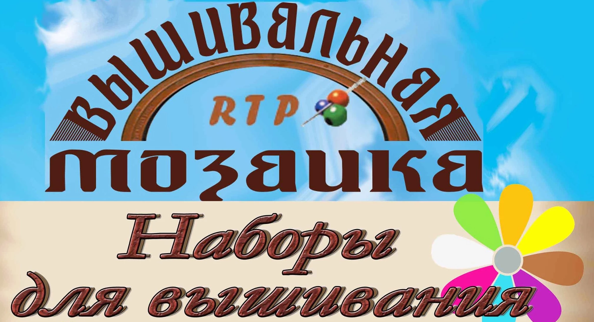 Вышивальная Мозаика (рф)