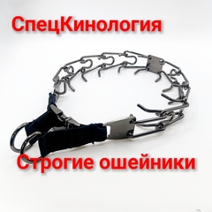 Ошейники строгие от СпецКинологи