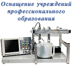 Оснащение_учреждений_профессионального_образования.jpg