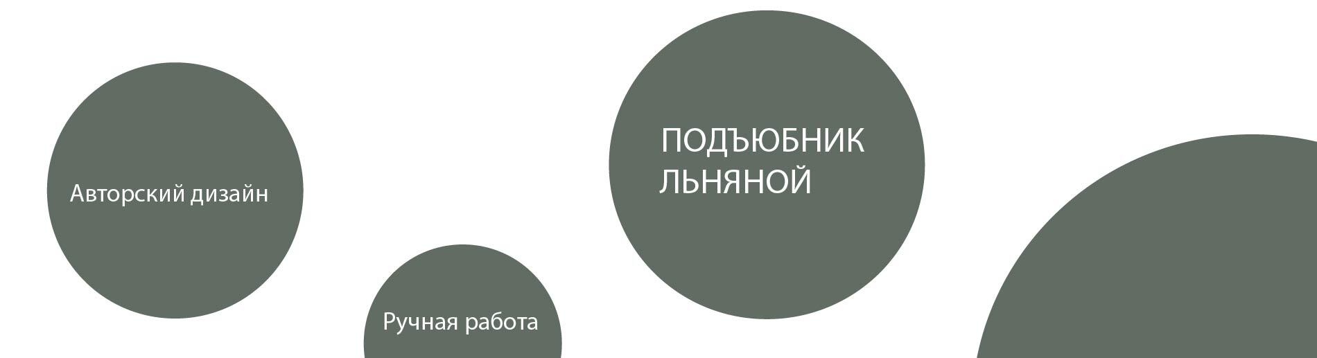 Подъюбник льняной