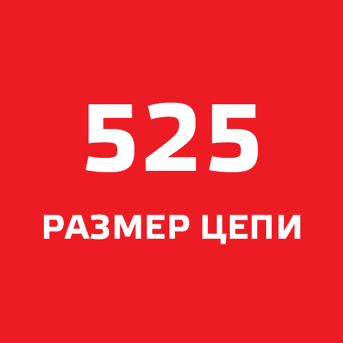 Цепь DID 525 шаг - купить на официальном сайте