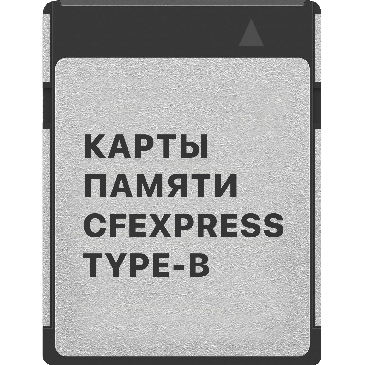 Cfexpress карта памяти