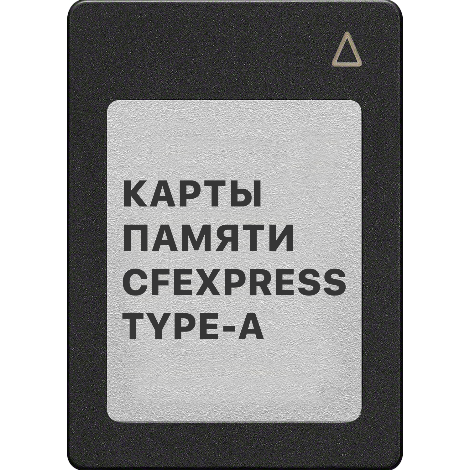 Карты памяти cfexpress. Карты памяти cfexpress