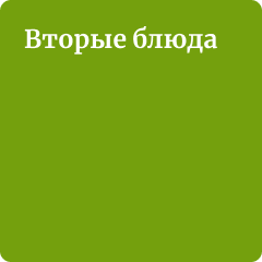 Вторые блюда