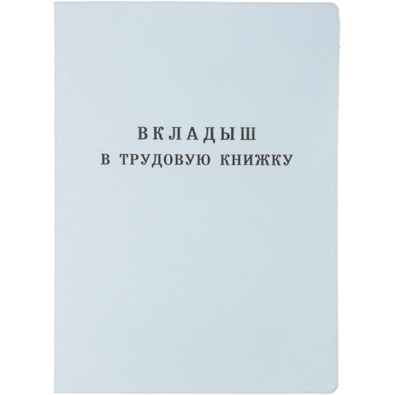 Вкладыш к трудовой книжке