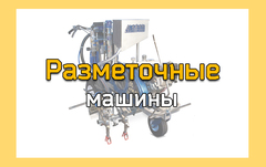 Разметочные машины