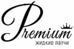 Жидкие патчи "Premium" Жидкие патчи